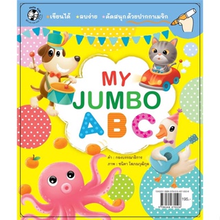หนังสือ แฟลชการ์ด My Jumbo ABC หนังสือหนังสือเด็กน้อย สองภาษา สินค้าพร้อมส่ง #อ่านสนุก