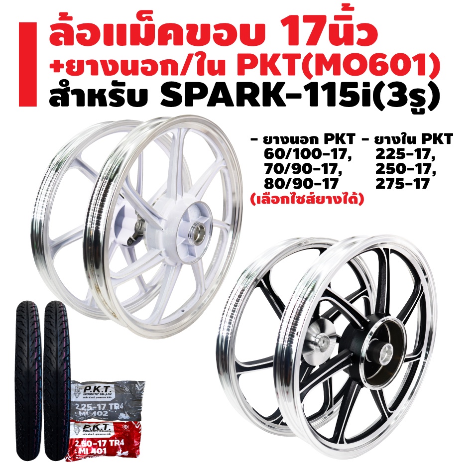 ล้อแม็ค-spark-115i-3-รู-ขอบ-17-ยางนอก-pkt-mo601-ยางใน-pkt-มีหลายขนาดให้เลือก-รับประกัน-1-ปี