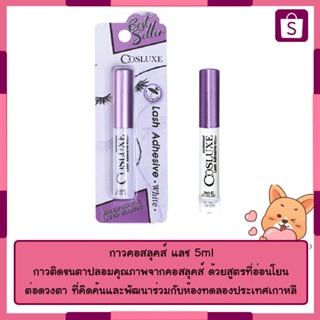 Cosluxe คอสลุคส์ แลช กาวติดขนตา 5 มล. สีขาว