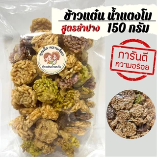 ข้าวแต๋นจิ๋ว ใช้น้ำตาลมะพร้าวหวานเจี๊ยบน้ำตาลไทย โรยปะหน้า หอม กรอบ มัน ข้าวแต๋นสูตรลำปาง 150 กรัม photo