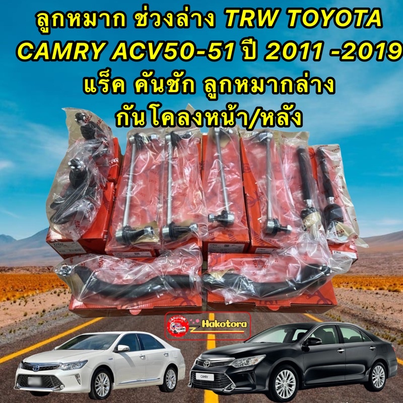 ลูกหมาก-trw-toyota-camry-acv50-ปี-2011-2019