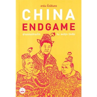 หนังสือChina Endgame: อ่านเกมสามก๊ก จีน สหรัฐฯ,อาร์ม ตั้งนิรันดร#cafebooksshop