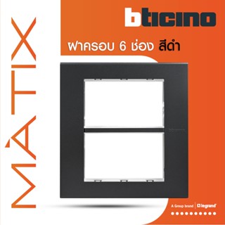 BTicino หน้ากากฝาครอบ ขนาด 6 ช่อง มาติกซ์ สีดำเทา Cover Plate 6 Module |Matt Gray |Matix | AG5526N |  BTiSmart