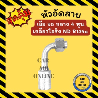 หัวอัด หัวอัดสาย เมีย งอ กลาง 4 หุน เกลียวโอริง ND R134a BRIDGESTONE เติมน้ำยาแอร์ แบบอลูมิเนียม น้ำยาแอร์ รถยนต์