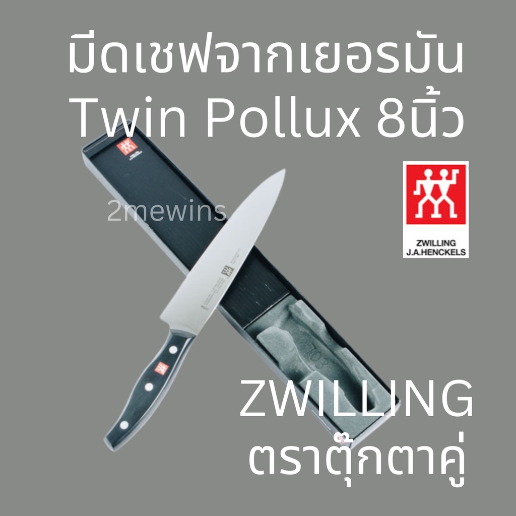 zwilling-มีดเชฟเยอรมัน-มีดตุ๊กตาคู่-รุ่น-twin-pollux-ขนาด-8นิ้ว-มีดทำครัว-มีดแล่เนื้อวัว-มีดแล่เนื้อหมู-มีดคนคู่