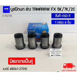 บูชปีกนกล่าง รุ่น TAMARAW FX 5K/7K/2C สินค้าเกรด A ,H-058/RB