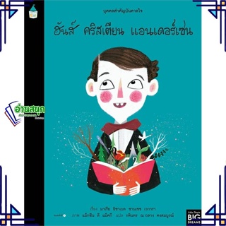 หนังสือ บุคคลสำคัญบันดาลใจ ฮันส์ คริสเตียน แอนฯ หนังสือหนังสือเด็กน้อย หนังสือภาพ/นิทาน สินค้าพร้อมส่ง #อ่านสนุก