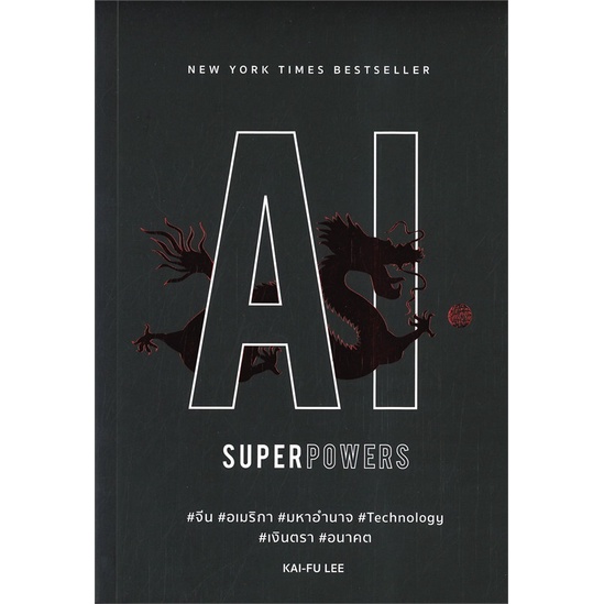 หนังสือ-ai-superpowers-หนังสือการบริหาร-การจัดการ-การบริหารธุรกิจ-สินค้าพร้อมส่ง-อ่านสนุก