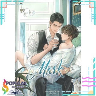 หนังสือ Accidental Mark ล.1-2  แยกเล่ม หนังสือนิยายวาย,ยูริ Y Yaoi,Yuri#     Clover Book