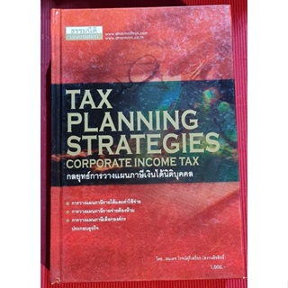 หนังสือกลยุทธ์การวางแผนภาษีเงินได้นิติบุคคล