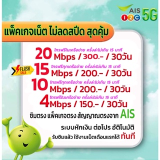 ภาพหน้าปกสินค้าใช้ฟรีเดือนแรก sim ais ซิมเทพ ซิมเน็ต ซิมเอไอเอส เน็ต 20/15/10/4 Mbps ไม่ลดสปีด โทรฟรี ซิมเน็ตเอไอเอส ซิมเทพเอไอเอส ซึ่งคุณอาจชอบสินค้านี้