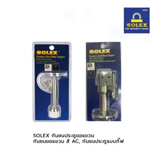 SOLEX กันชนประตู ขอแขวน ,ขอแขวนสี AC , แบบกิ๊ฟ