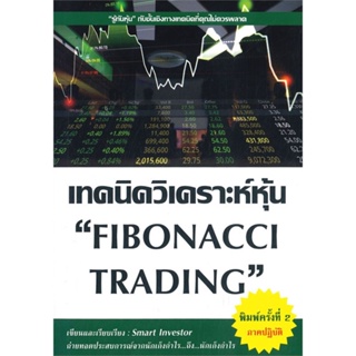 หนังสือ เทคนิควิเคราะห์หุ้น "FIBONACCI TRADING" (พิมพ์ครั้งที่ 2 ภาคปฏิบัติ)#     ณัฐวุฒิ ยอดจันทร์