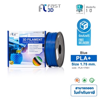 Fast 3D Filament เส้นพลาสติก PLA+175U1 (Blue) ใช้กับเครื่อง ระบบฉีดพลาสติก FDM (Fused Deposition Modeling)