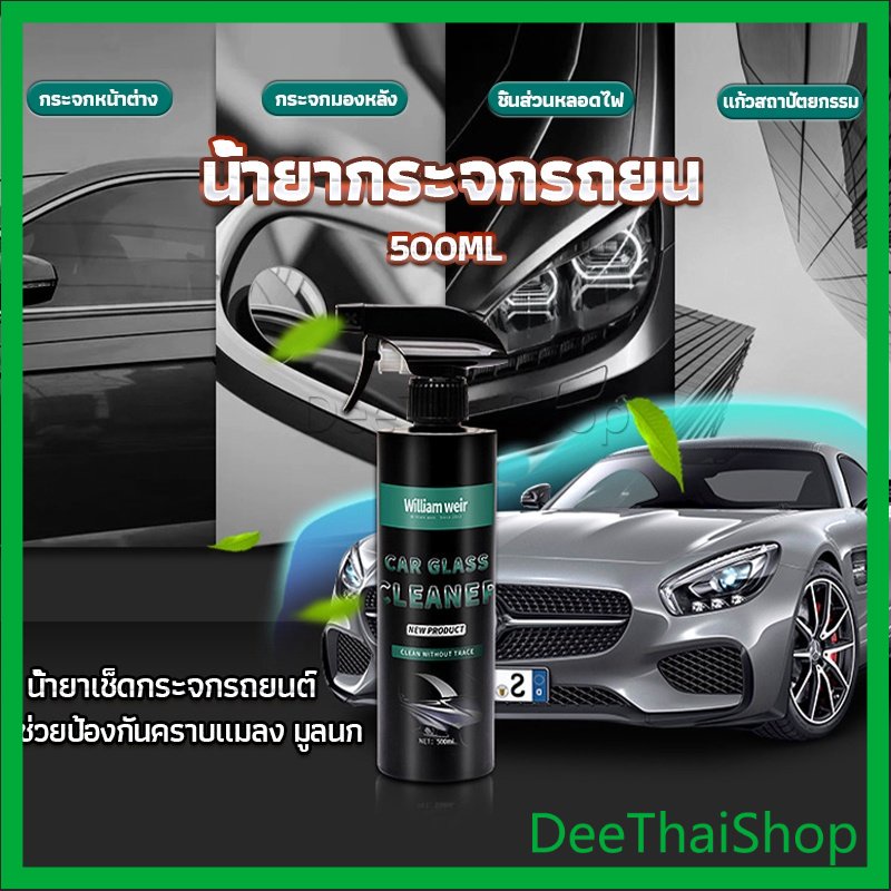 deethai-น้ำยาเคลียวิว-เช็ดกระจกรถยนต์-500ml-น้ำยาเครือบกระจก-กันน้ำฝน-ทําความสะอาดบ้าน-cleaning-equipment
