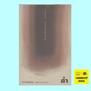 ถ้ำ A Caverna (ปกอ่อน) (ฌูเซ่ ซารามากู, José Saramago)