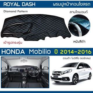 ROYAL DASH พรมปูหน้าปัดหนัง Mobilio ปี 2014-2016 | ฮอนด้า โมบิลิโอ HONDA คอนโซลหน้ารถ ลายไดมอนด์ Dashboard Cover |