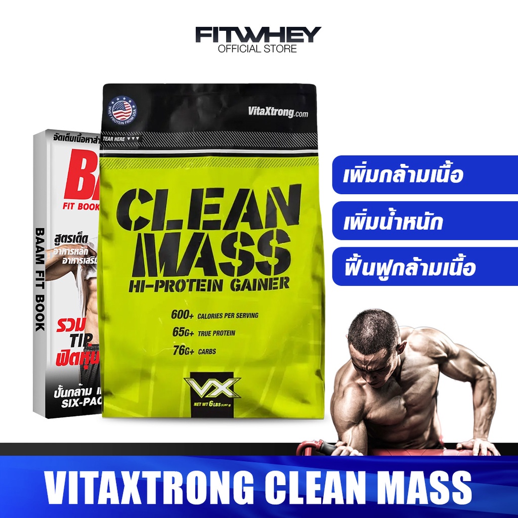 vitaxtrong-clean-mass-gainer-6-lbs-whey-protein-เวย์โปรตีน-สร้างกล้ามเนื้อ-หุ่นนักกีฬา