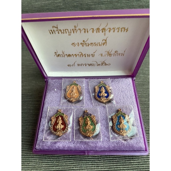 เหรียญท้าวเวสสุวัณ-รุ่นธงชัยธนบดี-ชุดกรรมการพิเศษเหรียญย่อ-1-5เหรียญ-วัดป่าดาราภิรมย์-พระอารามหลวง-อ-แม่ริมจ-เชียงใหม่