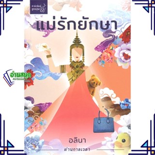 หนังสือ แม่รักยักษา ผู้แต่ง อลินา สนพ.สำนักพิมพ์ลูกองุ่น หนังสือนิยายโรแมนติก