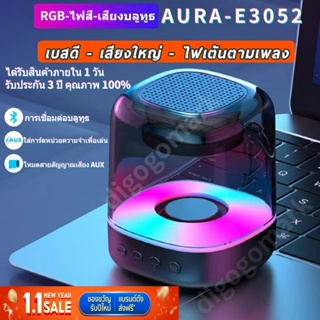 สินค้า ⚡️มีของพร้อมส่ง⚡️ ลำโพงบลูทูธ ลําโพง ลําโพงบลูทูธพกพา Bluetooth speaker ไฟRGB ปรับได้ AURA-E3052