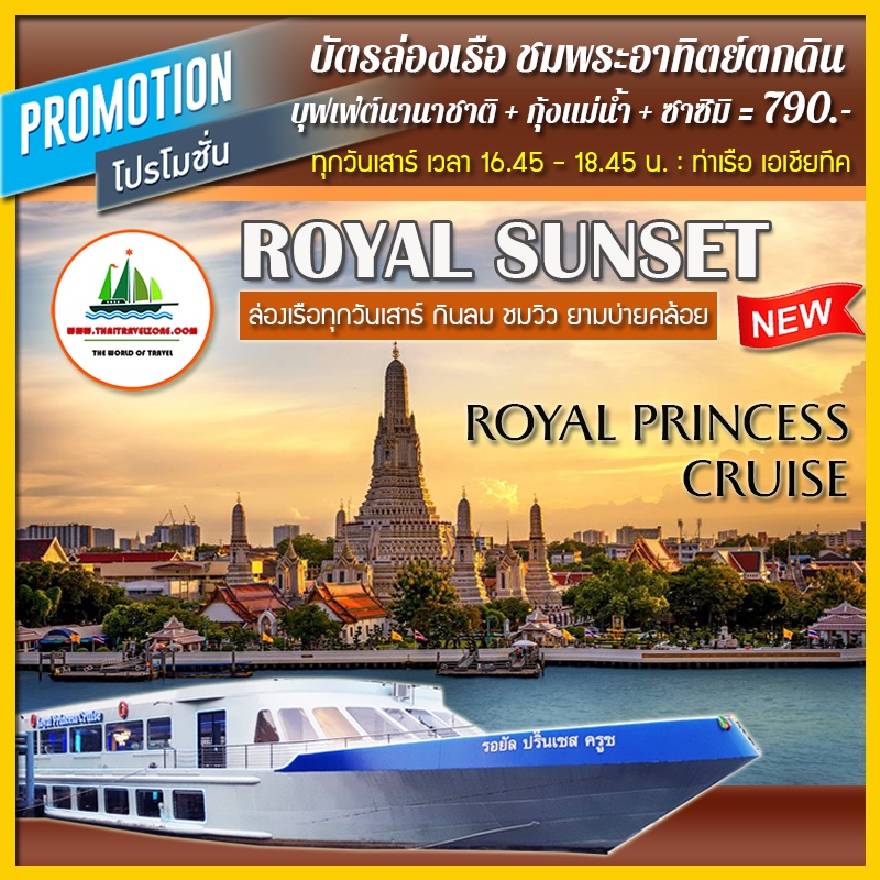 ภาพหน้าปกสินค้าบัตรล่องเรือ + บุฟเฟ่ต์เบียร์สด ...ชมพระอาทิตย์ตกดิน + บุฟเฟ่ต์นานาชาติ + กุ้งแม่น้ำ + ซาซิมิ จากร้าน thaitravelzone บน Shopee