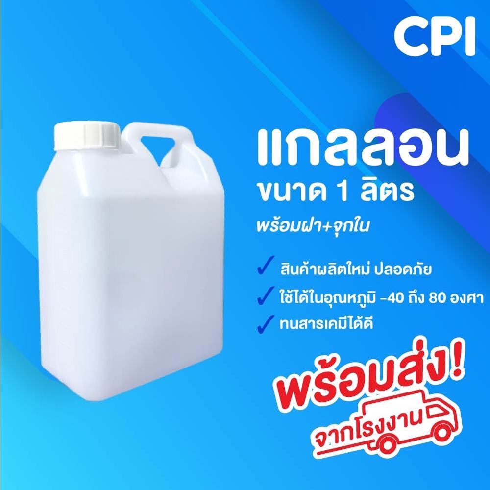 แกลลอน-1-ลิตร-จำนวน-5-ใบ-แกลลอนเปล่า-แกลลอนพลาสติก-แกลลอนน้ำ-คุณภาพดี-ใส่แอลกอฮอล์ได้-ส่งตรงจากโรงงาน