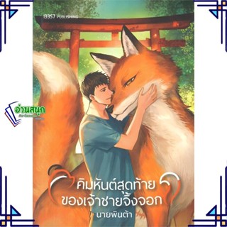 หนังสือ คิมหันต์สุดท้ายของเจ้าชายจิ้งจอก ผู้แต่ง นายพินต้า สนพ.สำนักพิมพ์ 13357 หนังสือนิยายวาย นิยายยูริ Yaoi,Yuri