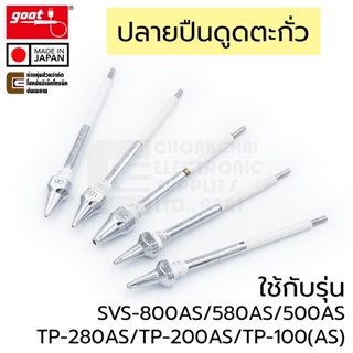 Goot TP-100N ปลายปืนดูดตะกั่ว ใช้กับ TP-100(AS)/TP-200AS/TP-280AS/SVS-500AS/SVS-580AS/SVS-800AS มีหลายแบบให้เลือก