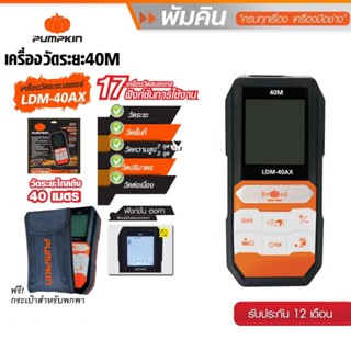 PUMPKIN เครื่องวัดระยะเลเซอร์ 40 เมตร LDM-40AX