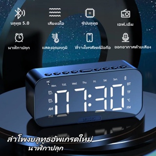 นาฬิกาปลุก ลำโพงบลูทูธ นาฬิกาปลุกดิจิตอล ลําโพงพกพา LED Bluetooth 5.0 Speaker วิทยุ FM ลำโพงคอม รองรับ TF Card/Aux