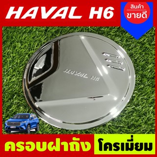 ครอบฝาถังน้ำมัน ชุบโครเมี่ยม HAVAL H6 2021 (A)