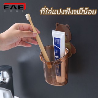 EAE ที่วางแปรงสีฟัน ที่ใส่แปรงลายหมีน้อย ติดผนัง ที่วางของในห้องน้ำติดผนัง ติดทน เหมาะกับพื้นผิวเรียบ