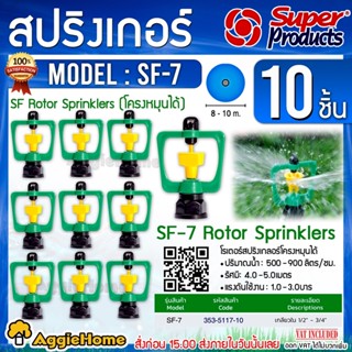 Super Products สปริงเกลอร์ รุ่น SF-7 (353-5117-10) เกลียวใน 1/2”-3/4” (1แพ็ค/10ตัว) โครงหมุนได้ สปริงเกอร์