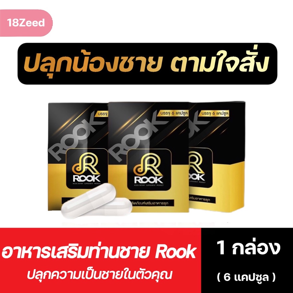 Rook 3 กล่อง สูตรใหม่สำหรับท่านชาย มั่นใจมากขึ้น | Shopee Thailand