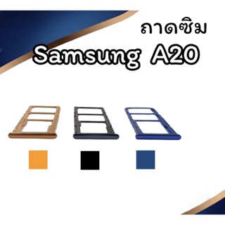 ถาดใส่ซิม Samsung A20 ซิมนอกA20 ถาดซิมซัมซุงA20 ถาดซิมนอกซัมซุงA20 ถาดใส่ซิมSamsung ถาดซิมA20 ถาดซิมA20 สินค้ามีพร้อมส่ง