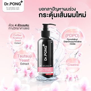 ภาพขนาดย่อของภาพหน้าปกสินค้าแชมพูลดผมร่วง Dr.PONG TSUTSUJI GENTLE SHAMPOO แชมพูลดผมร่วง เพิ่มวอลุ่ม anti-hairloss shampoo จากร้าน drpongshop บน Shopee ภาพที่ 3