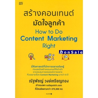สินค้า Hสร้างคอนเทนต์ มัดใจลูกค้า How to Do Content Marketing Right
