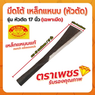 มีดโต้หัวตัด 17" (เหล็กแหนบ) ทอง ตราเพชร (เฉพาะหัว)