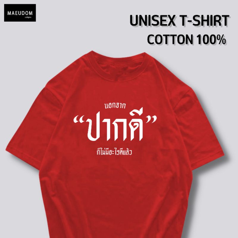 ปรับแต่งได้-เสื้อยืด-นอกจาก-ปากดี-ก็ไม่มีอะไรดีแล้ว-ผ้า-cotton-100-หนา-นุ่ม-ใส่สบาย-ซื้อ-5-ตัวขึ้นไป-แถมฟรีถุงผ้า-57