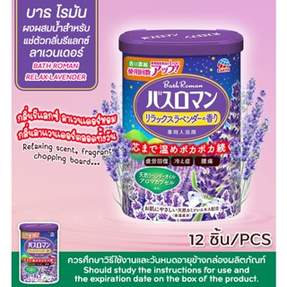 BATH ROMAN RELAX LAVENDER / บาธ โรมัน รีเเล็กซ์ ลาเวนเดอร์ ผงผสมน้ำสำหรับเเช่ตัว กลิ่นลาเวนเดอร์ - กระปุกสีม่วง