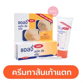 Ellgy Plus Cream ( 25g. / 50g. ) เอลจี้ พลัส ครีมทาส้นเท้าแตก แห้ง