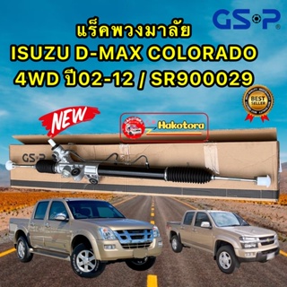 แร็คพวงมาลัย ISUZU D-MAX 4WD ปี02-12 / COLORADO 4x4 ปี02-12 GSP SR900029 ประกัน 1ปี