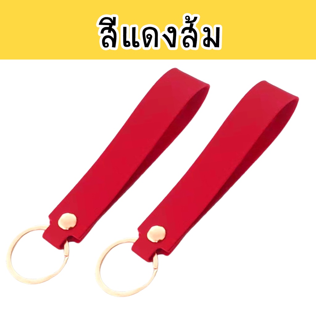 พวงกุญแจหนัง-พวงกุญแจหนัง5บาท