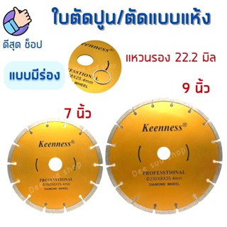 ใบตัดปูน 7 นิ้ว / 9 นิ้ว 2 มิล KEENNESS ตัดแห้ง แบบร่อง ใบตัดเพชร ใบตัดคอนกรีต ใบผ่าปูน ตัดหินอ่อน แกรนิต กระเบื้อง