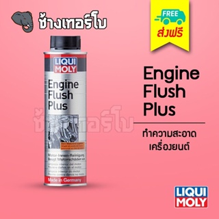 [ส่งฟรี] สารทำความสะอาดเครื่องยนต์ - Liqui Moly Engine Flush Plus 300 ml.