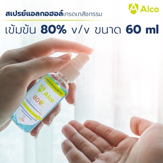 สูตรใหม่เข้มข้น80% Alco Hand Shield Solution PLUS 60ml สเปรย์แอลกอฮอล์พกพา แอลกอฮอล์ที่สูงกว่า Food Grade