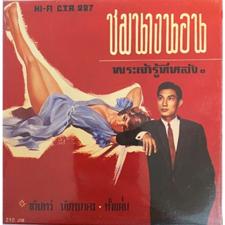 CD ชรินทร์ นันทนาคร - ชมนางนอน