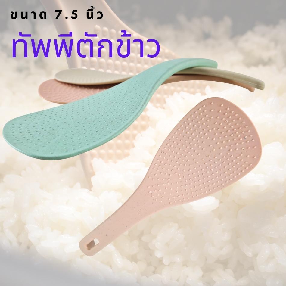 ทัพพีตักข้าว-ทัพพีฟางข้าวสาลี-ขนาดยาวรวม-7-5นิ้ว-1ชิ้นจัดส่งสุ่มสี