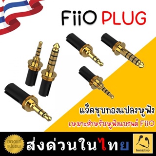 FiiO Plug แจ๊คชุบทองคุณภาพดี สำหรับเปลี่ยนสำหรับหูฟังค่าย FiiO ให้รองรับ 3.5 / 4.4 / 2.5 ของแท้พร้อมส่ง | bonzshop |
